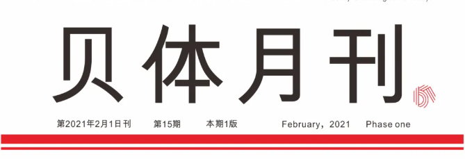 J9九游会AG老哥俱乐部月刊 | 一月大事记