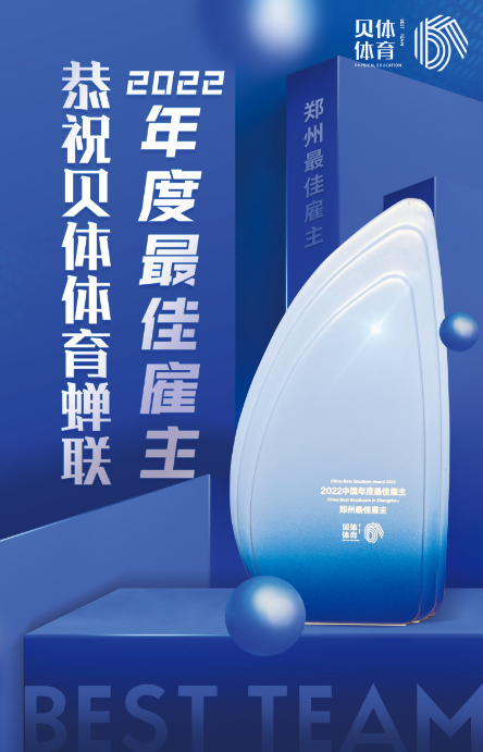 J9九游会AG老哥俱乐部体育蝉联“2022中国年度最佳雇主—郑州最佳雇主”！