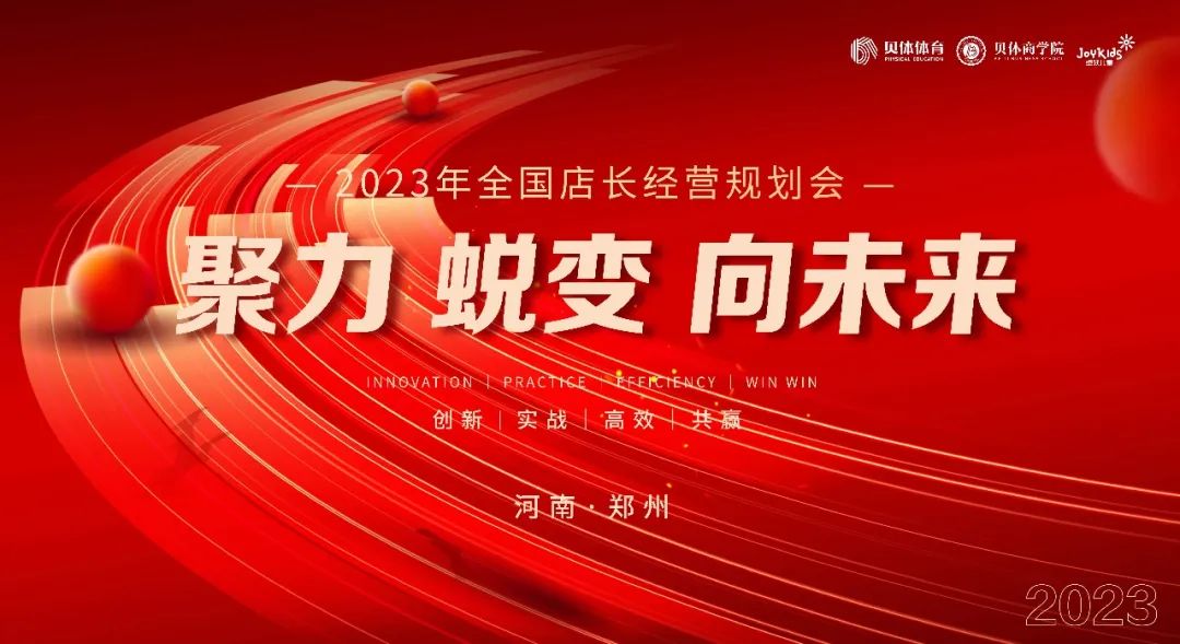 聚力•蜕变•向未来|J9九游会AG老哥俱乐部体育2023年全国店长经营规划会圆满落幕