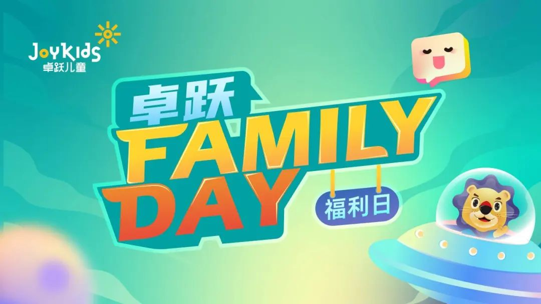 卓跃“Family Day”会员福利日，北京双站欢乐绽放~