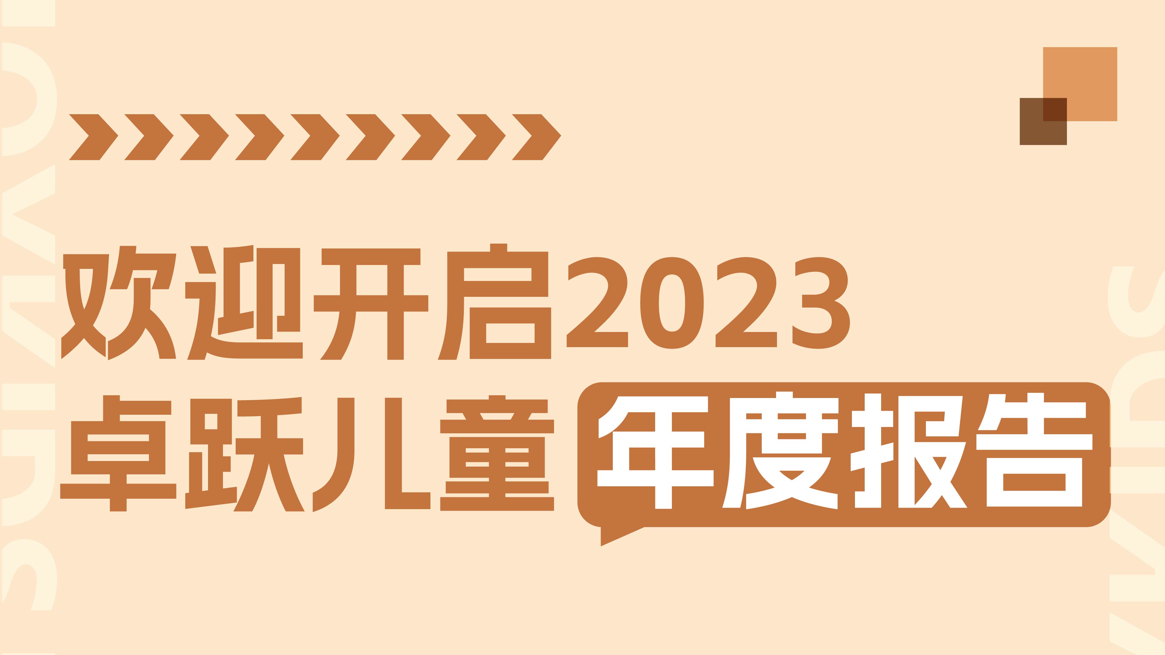 2023年终特辑：卓跃年度数据大盘点